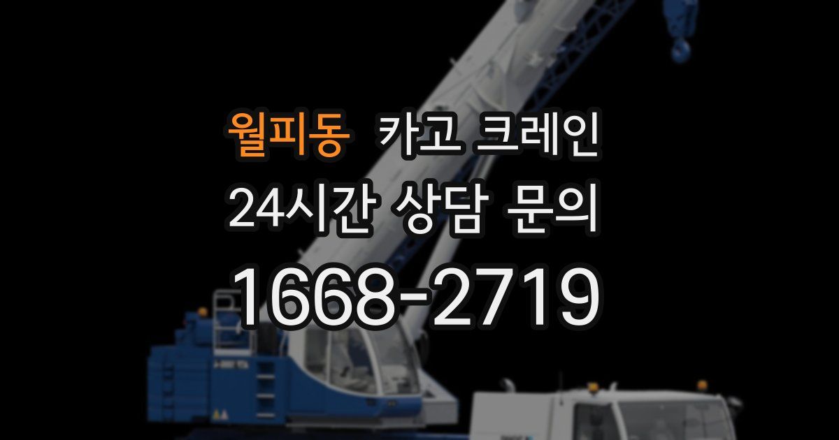 월피동 크레인