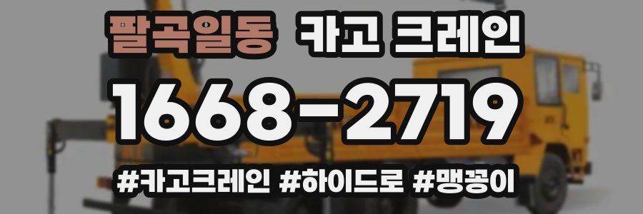 팔곡일동 크레인 작업