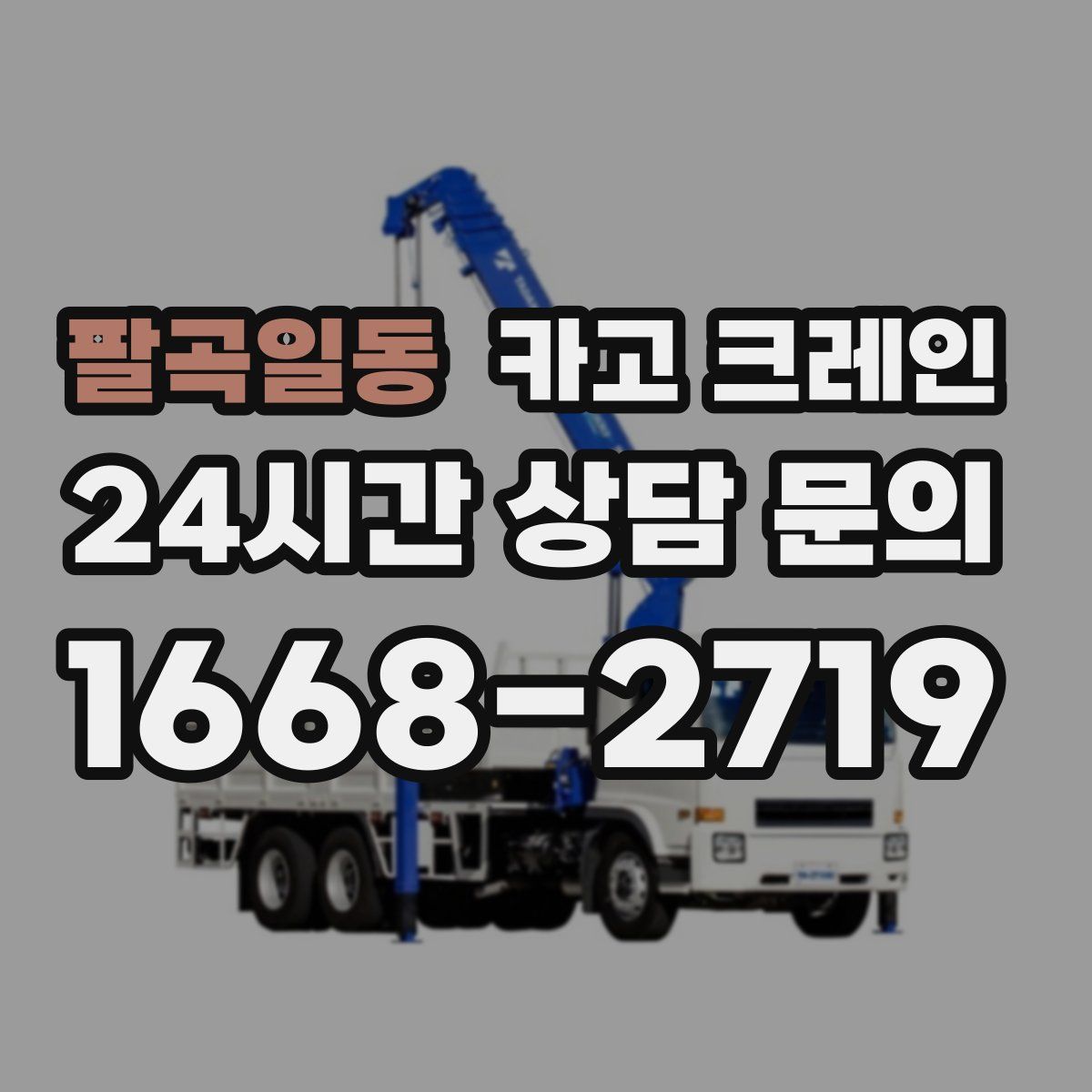 팔곡일동 카고 크레인