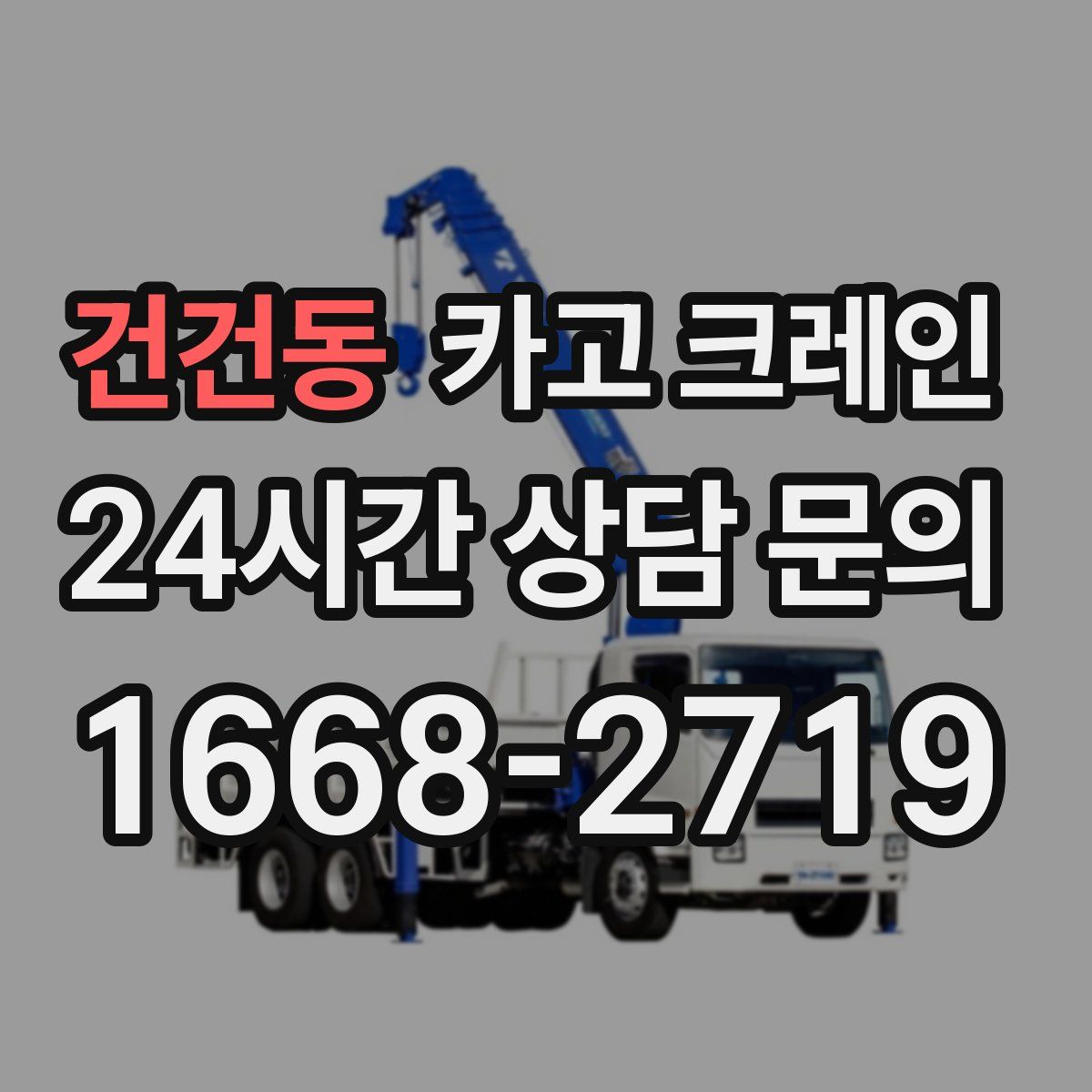 건건동 카고 크레인