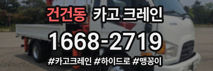 건건동 크레인 작업