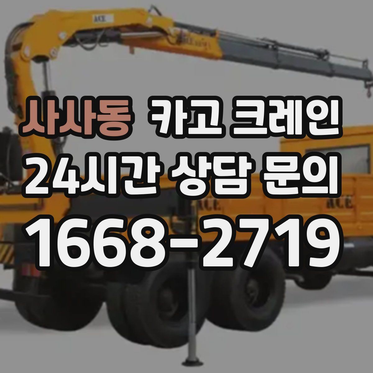 사사동 카고 크레인 작업 중 위험 상황 대처 요령