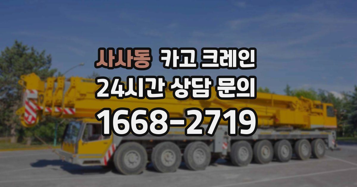 사사동 크레인