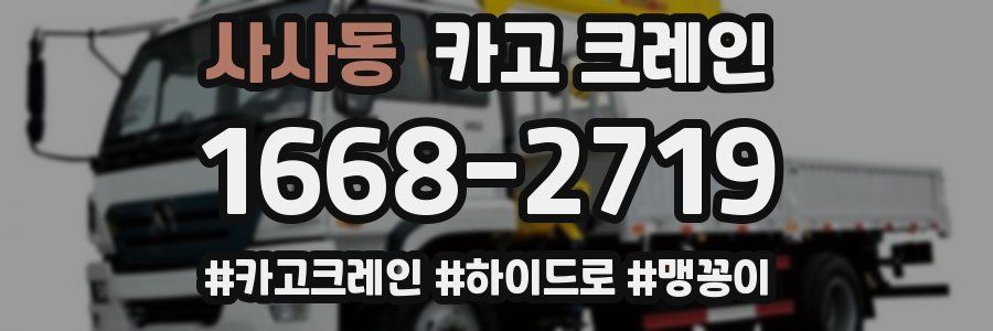 사사동 크레인 작업