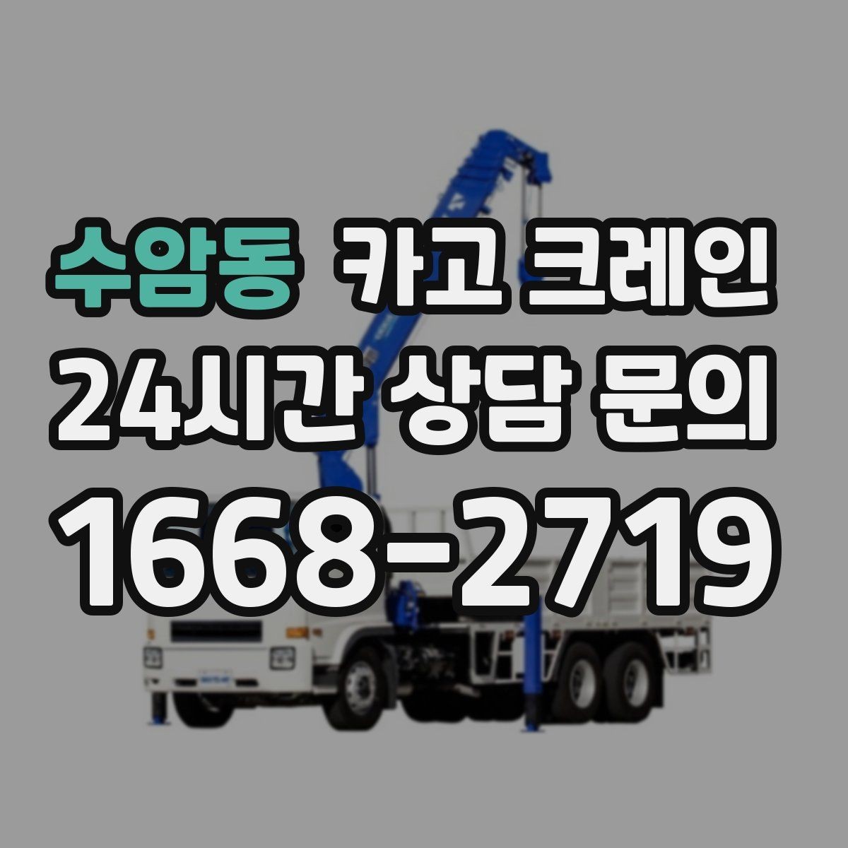 수암동 카고 크레인 비용이 달라지는 현장 여건 정리
