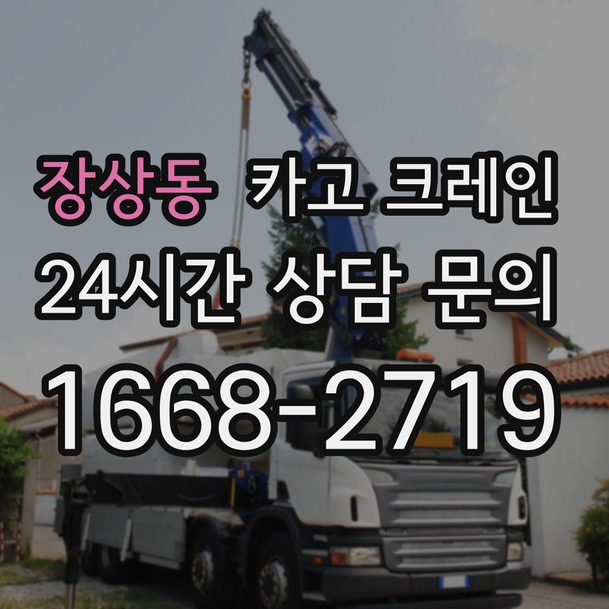 장상동 카고 크레인 타일 석재 팔레트 양중 요령