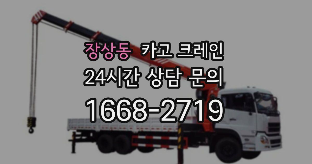 장상동 크레인