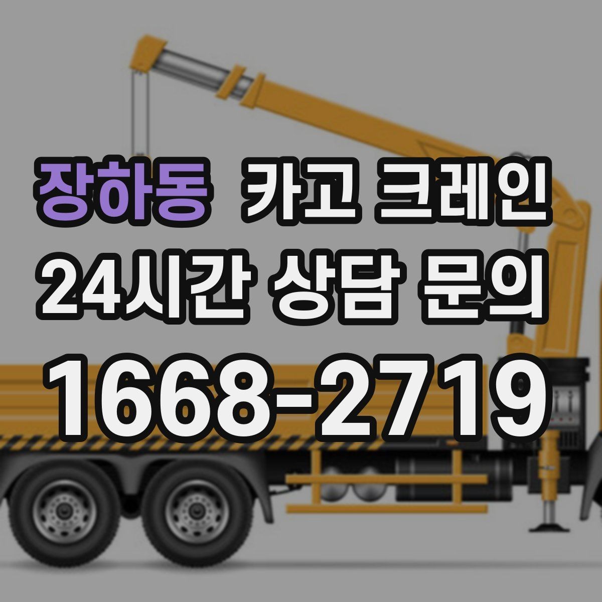 장하동 카고 크레인 안전 장비 준비는 이렇게