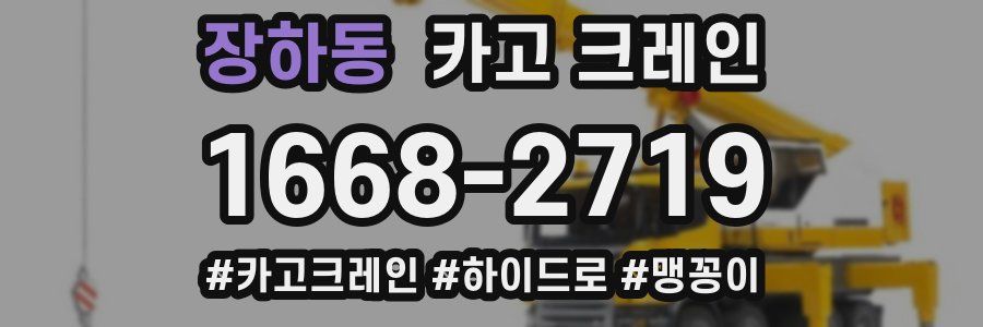 장하동 크레인 작업
