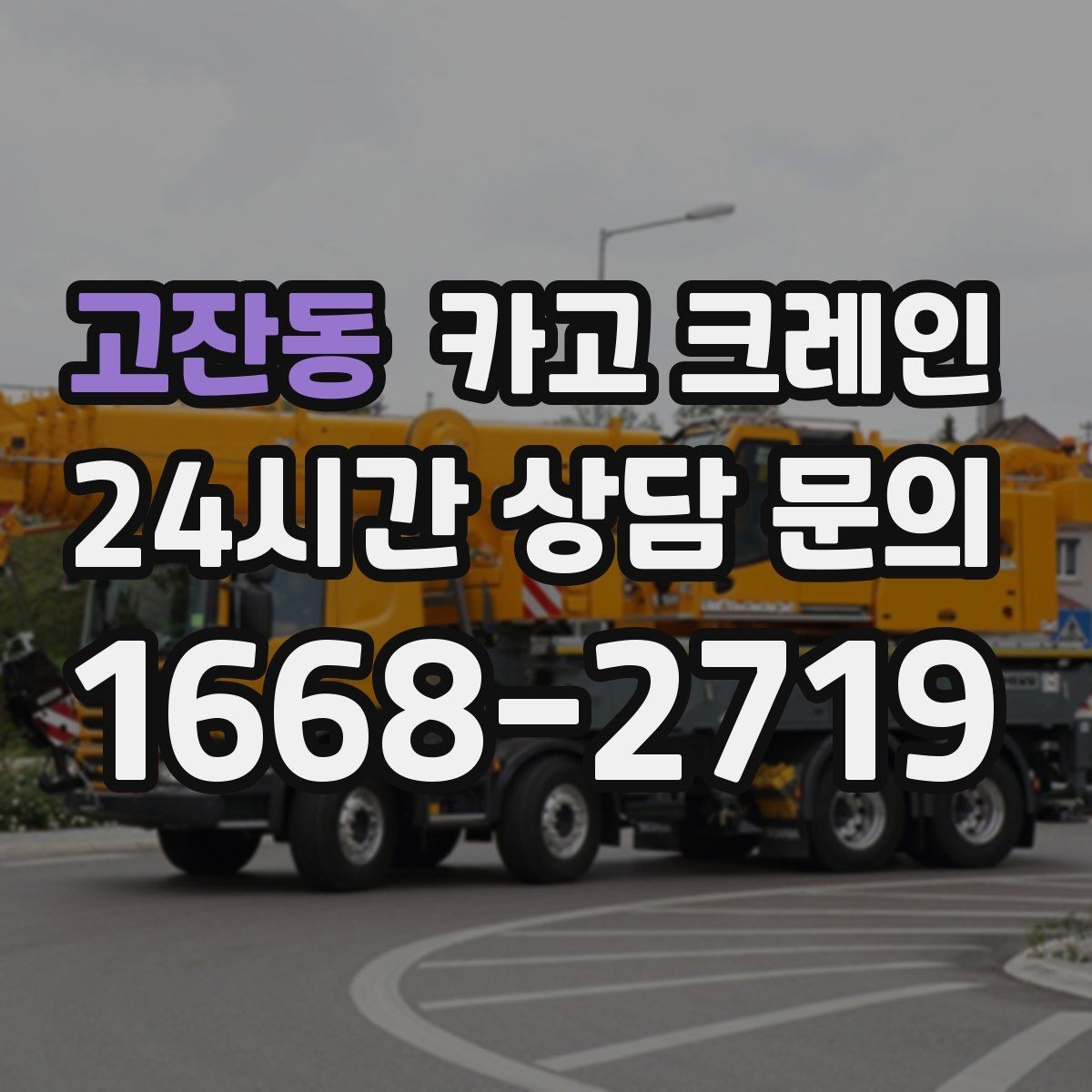 고잔동 카고 크레인 작업 후 현장 정리까지 깔끔하게