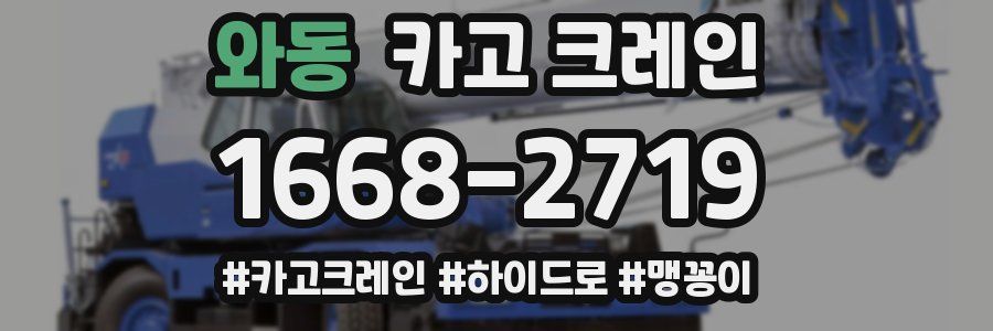 와동 크레인 작업