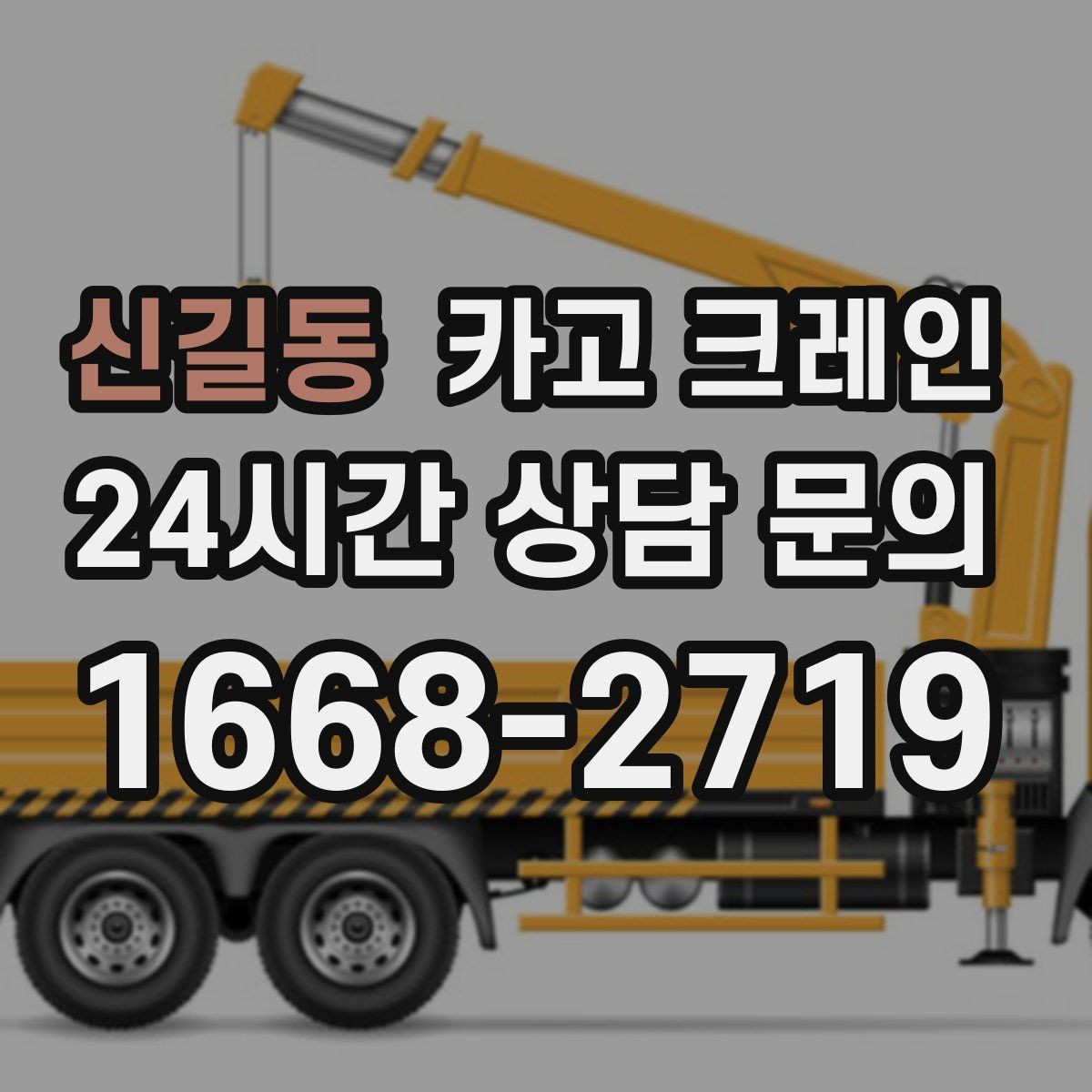 신길동 카고 크레인 골목 현장 접근 가능 여부 판단