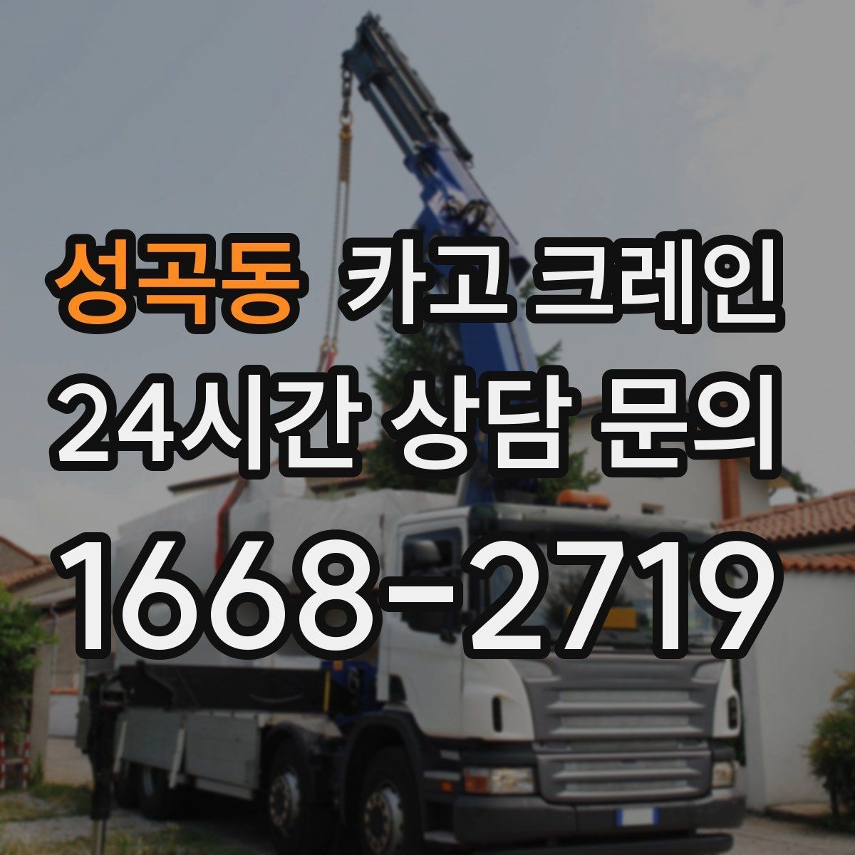 성곡동 카고 크레인 골목길 하역 장소 잡는 방법