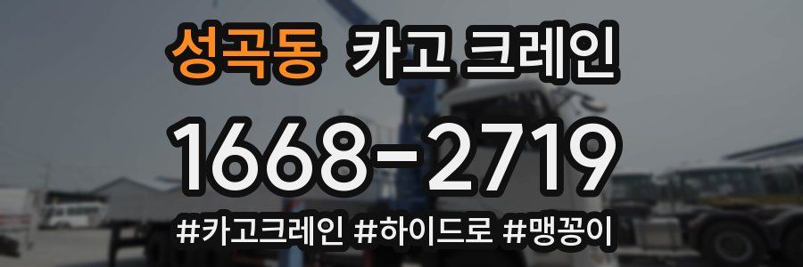 성곡동 크레인 작업