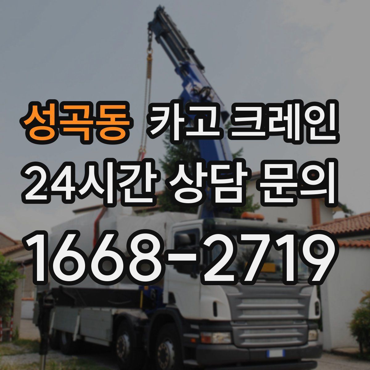 성곡동 카고 크레인