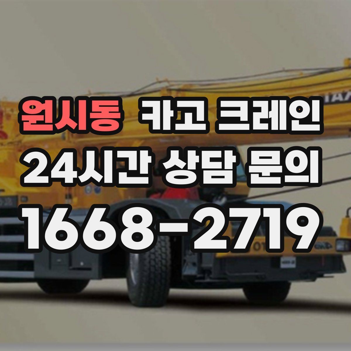 원시동 카고 크레인 여러 자재를 한 번에 처리하는 순서