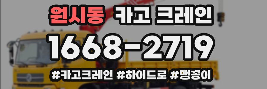 원시동 크레인 작업