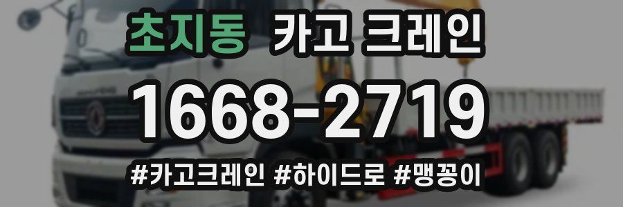 초지동 크레인 작업