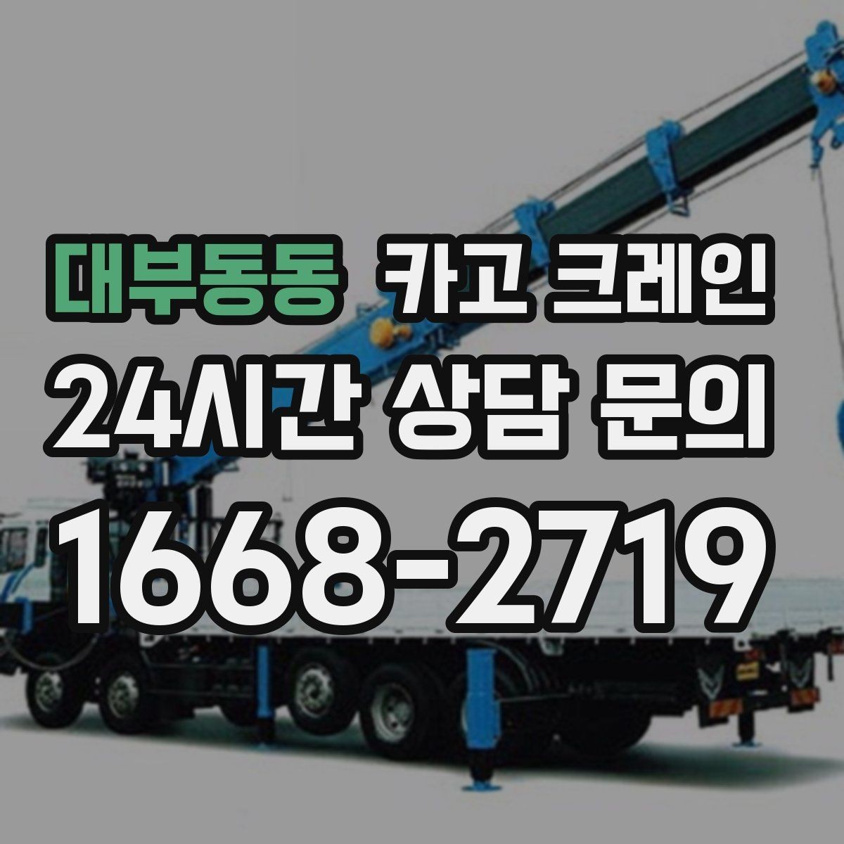 대부동동 카고 크레인 장비 반입 전 출입문 폭 체크