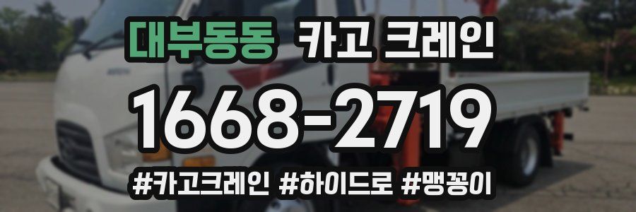 대부동동 크레인 작업