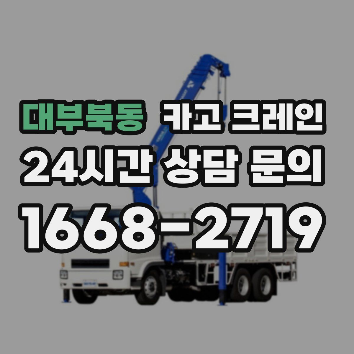 대부북동 카고 크레인