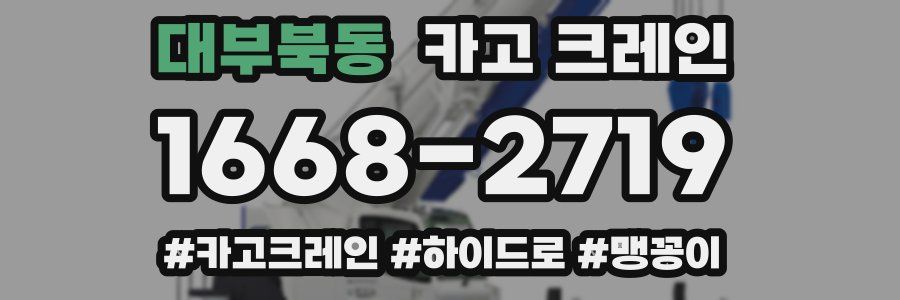 대부북동 크레인 작업