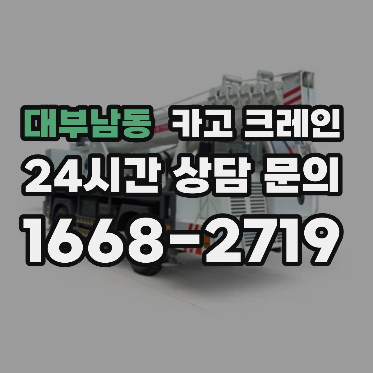 대부남동 카고 크레인