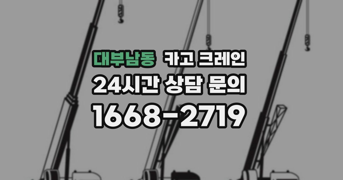 대부남동 크레인