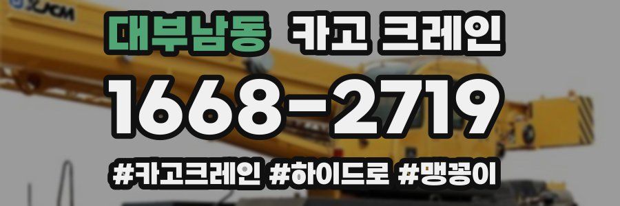 대부남동 크레인 작업