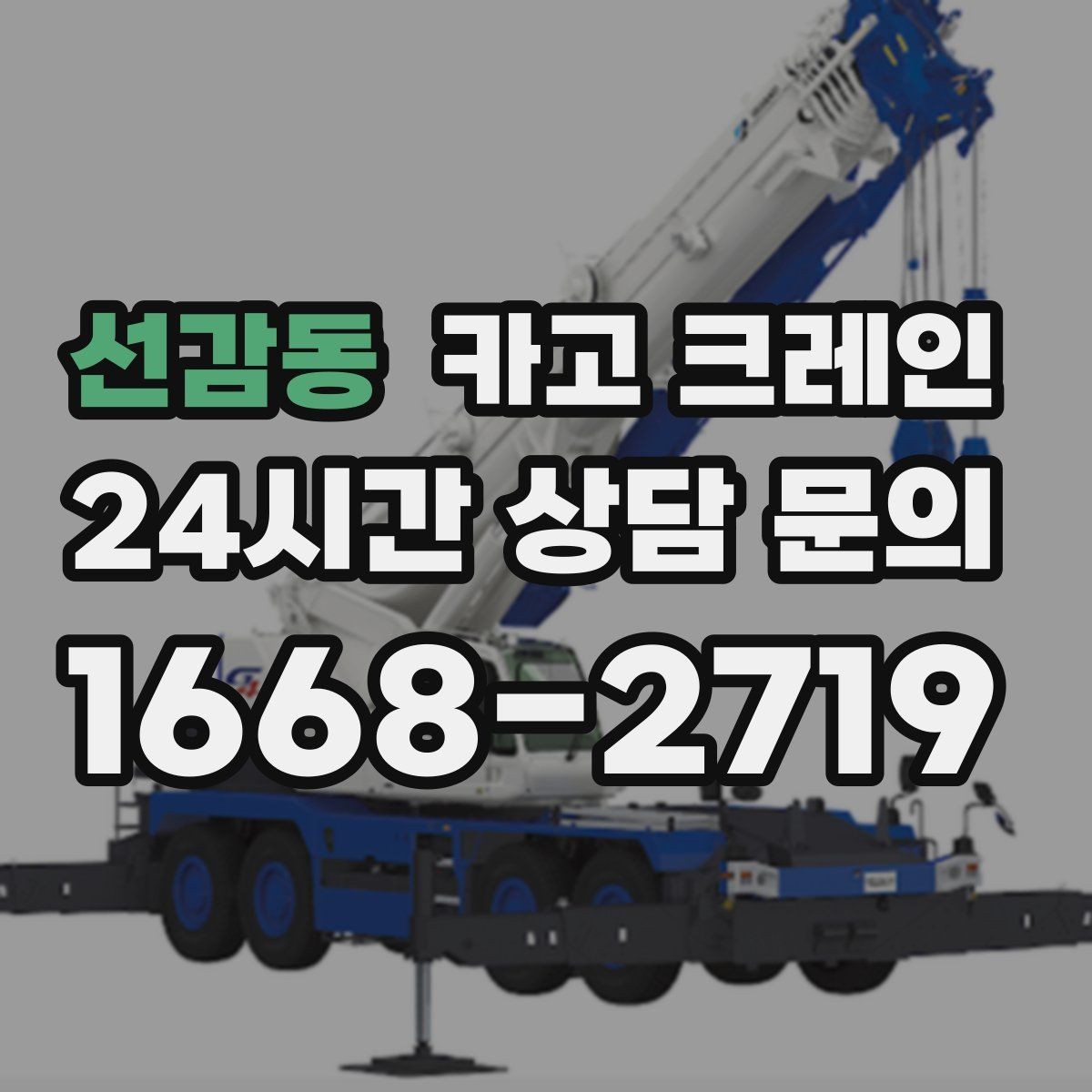 선감동 카고 크레인 트럭 접근이 좋은 현장이라면 최적