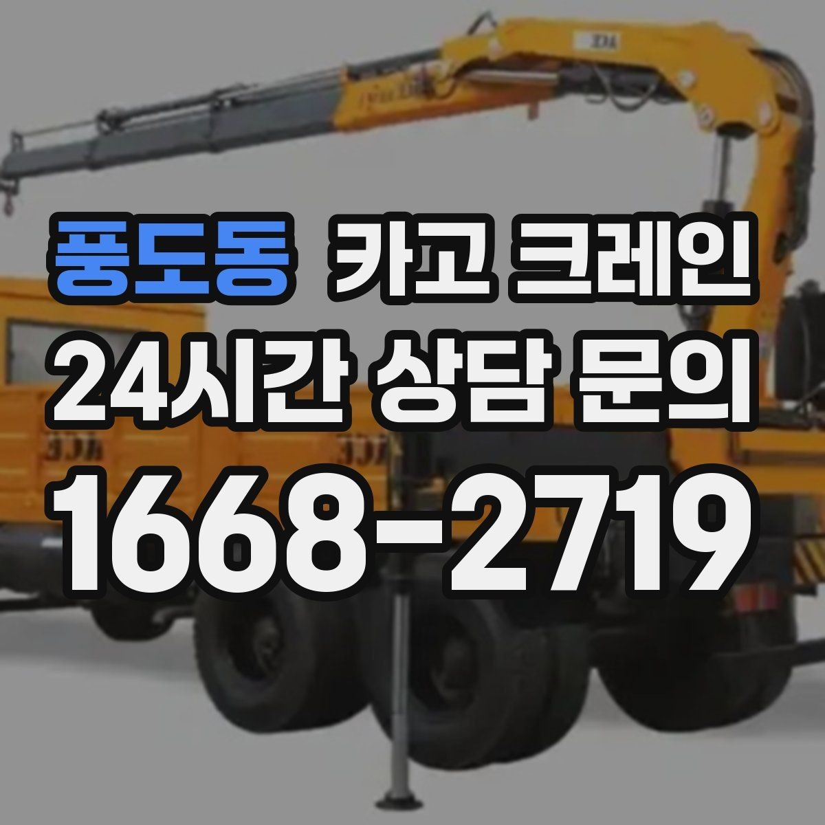 풍도동 카고 크레인 옥상 장비 양중을 안전하게 진행