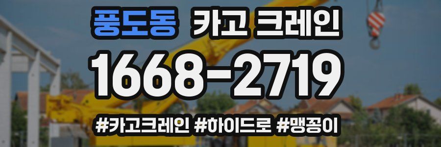 풍도동 크레인 작업