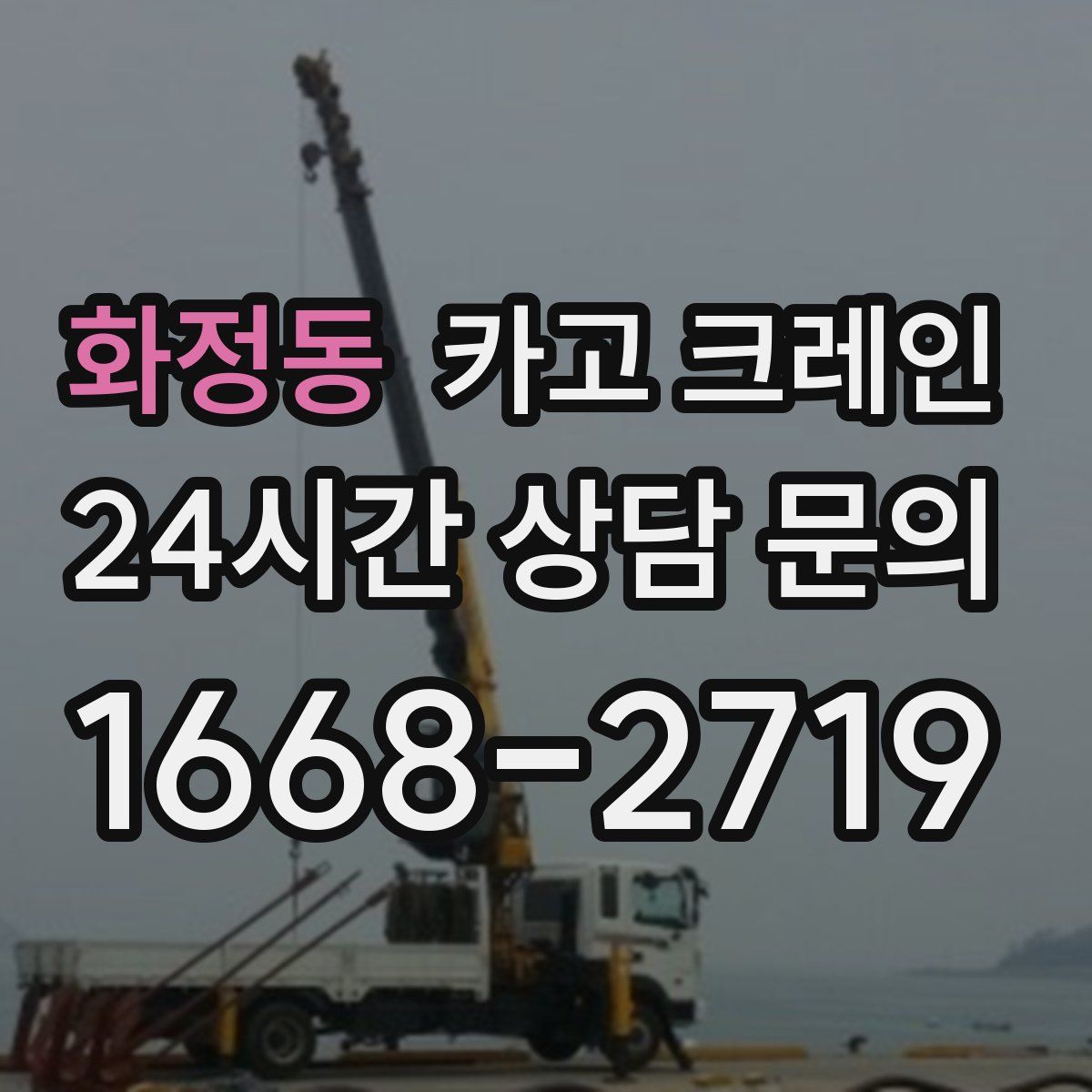 화정동 카고 크레인