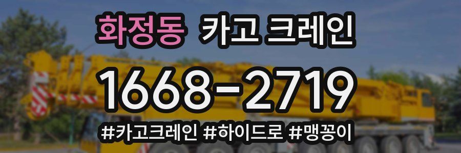 화정동 크레인 작업