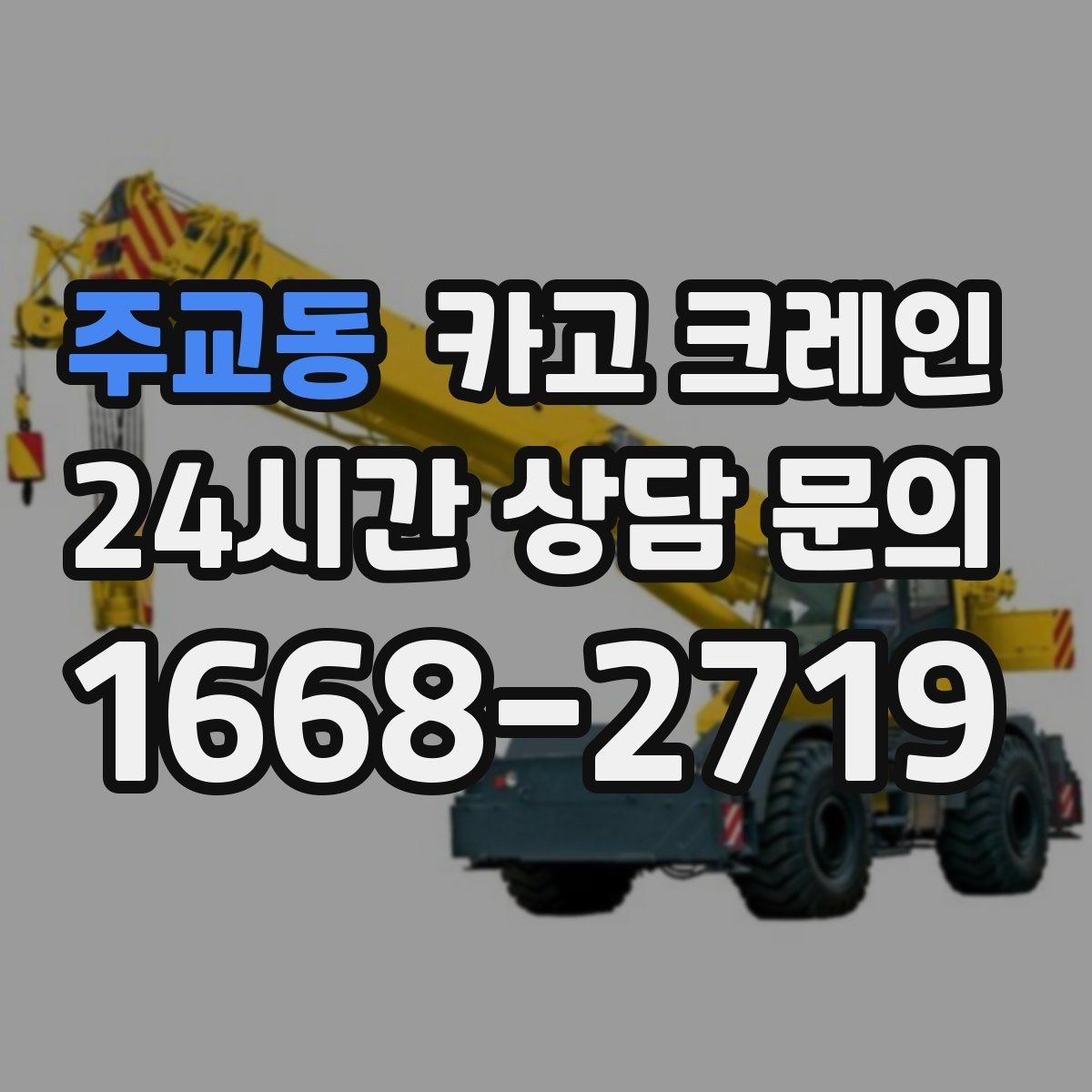 주교동 카고 크레인 여러 자재를 한 번에 처리하는 순서