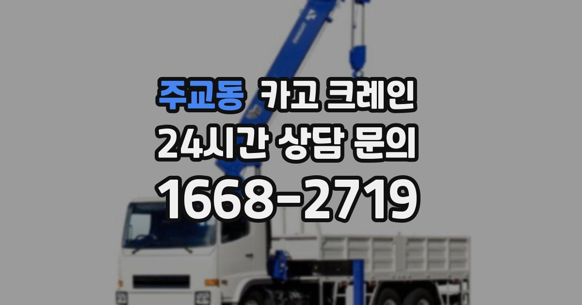 주교동 크레인