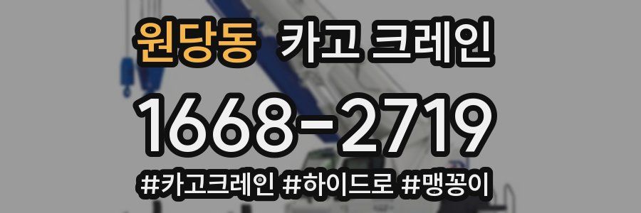 원당동 크레인 작업