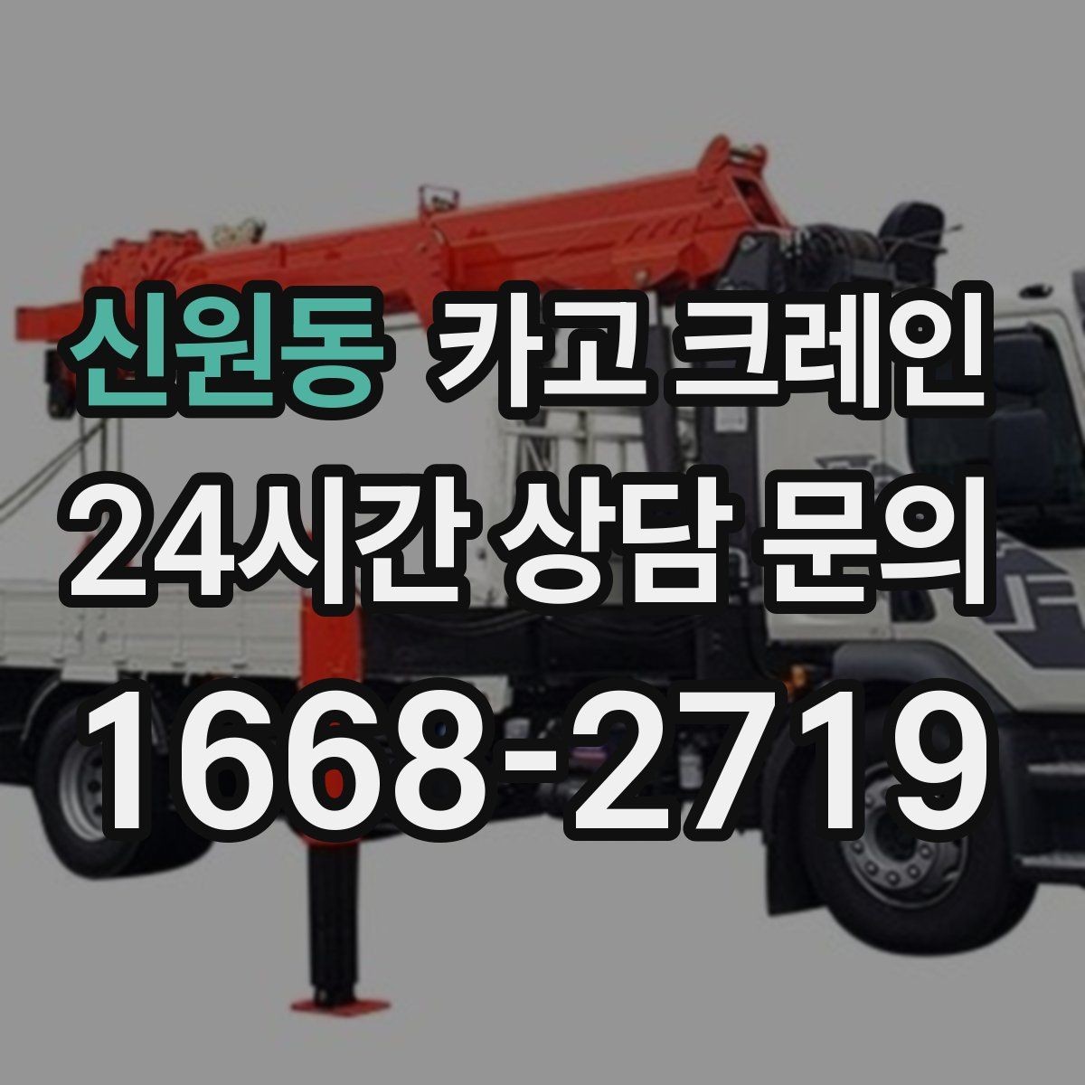 신원동 카고 크레인 하차 지점이 좁을 때 해결 방법