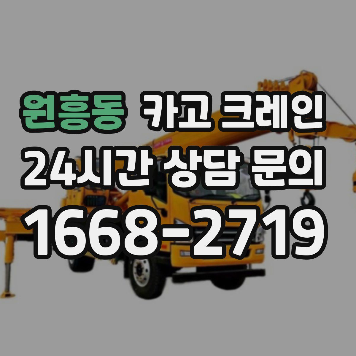 원흥동 카고 크레인