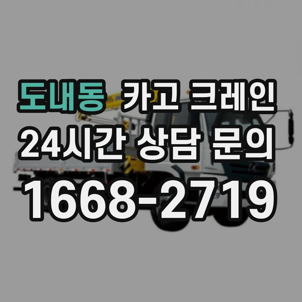 도내동 카고 크레인 소음 최소화하려면 이렇게 준비하세요