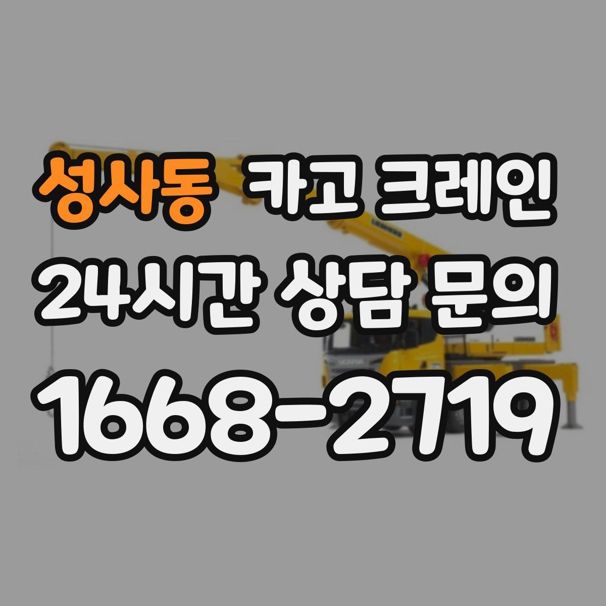 성사동 카고 크레인 처음 의뢰해도 어렵지 않은 진행 순서