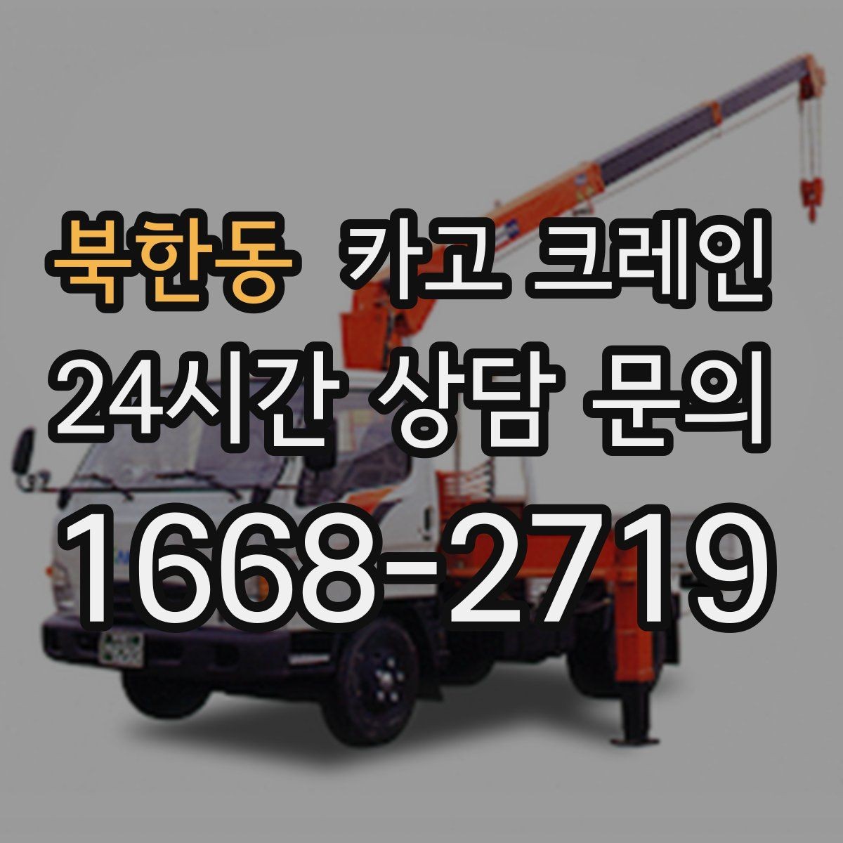 북한동 카고 크레인 상차가 많은 현장 효율 높이는 방법