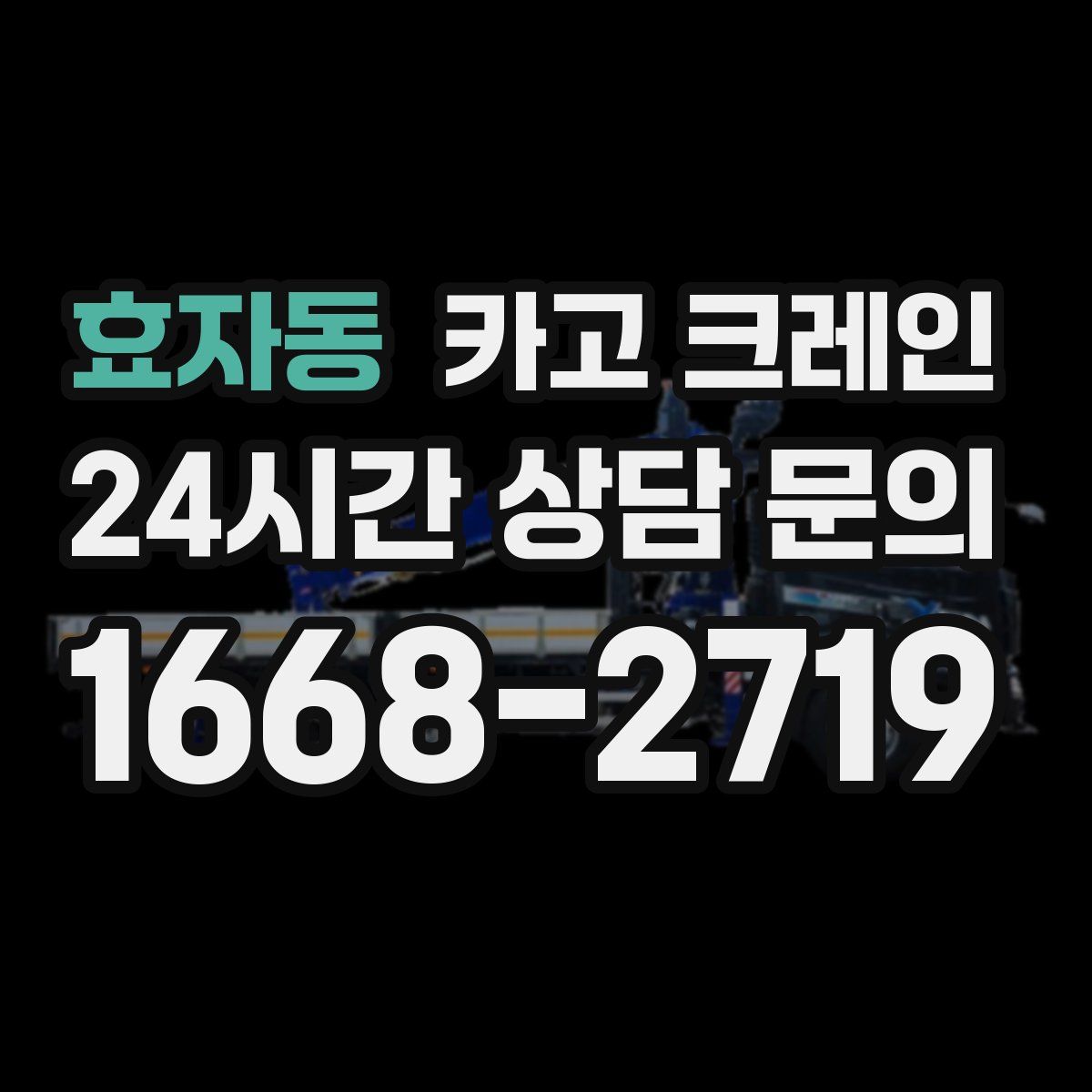 효자동 카고 크레인