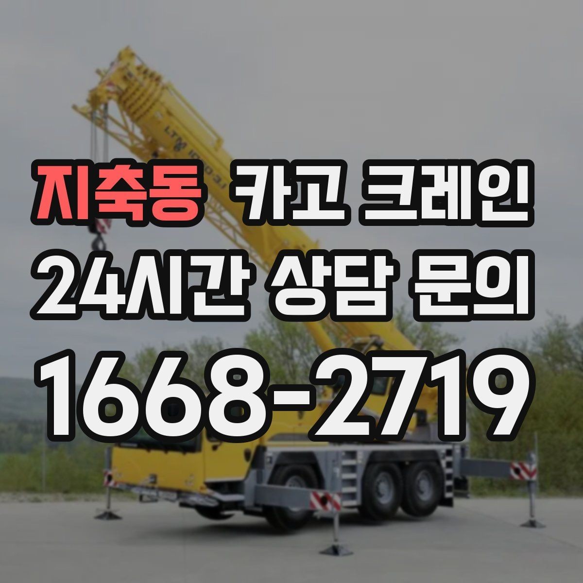 지축동 카고 크레인 작업 높이와 반경 동시에 보는 이유