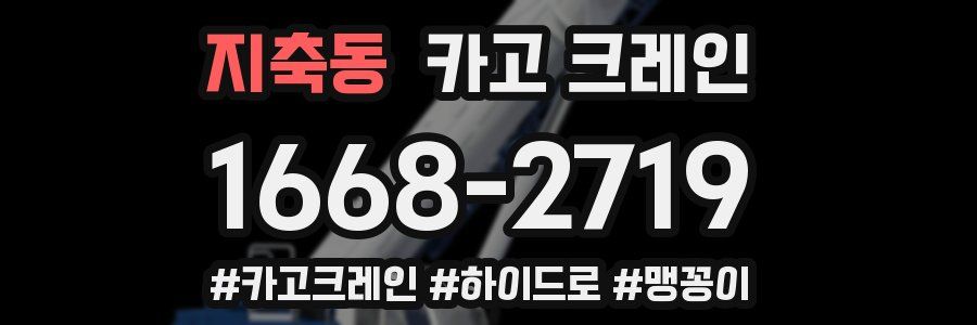 지축동 크레인 작업