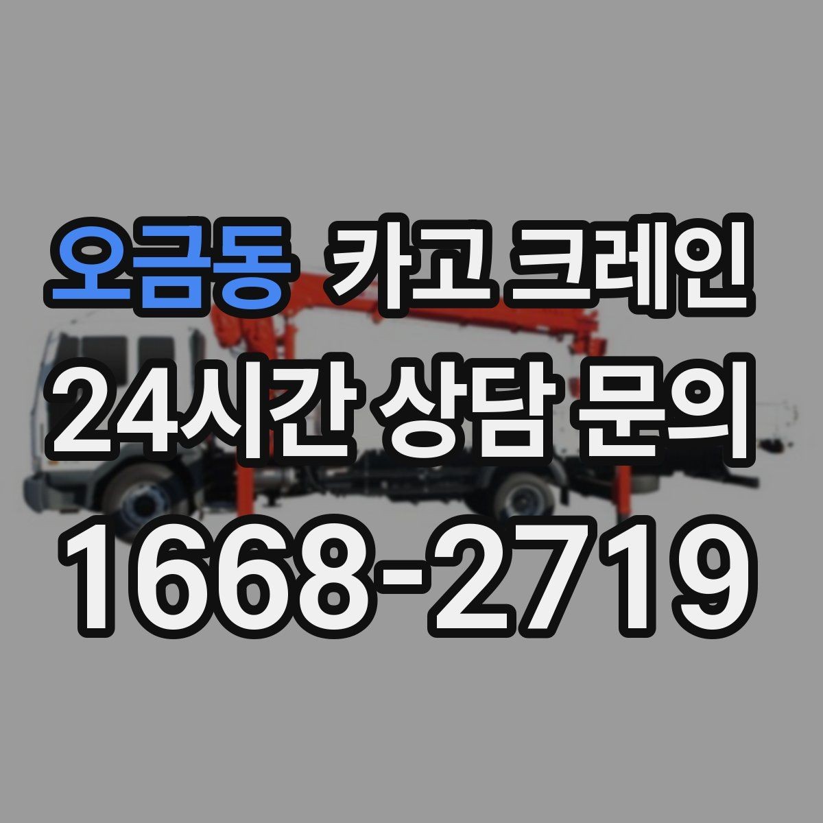 오금동 카고 크레인 현장 도착 전 준비하면 좋은 정보