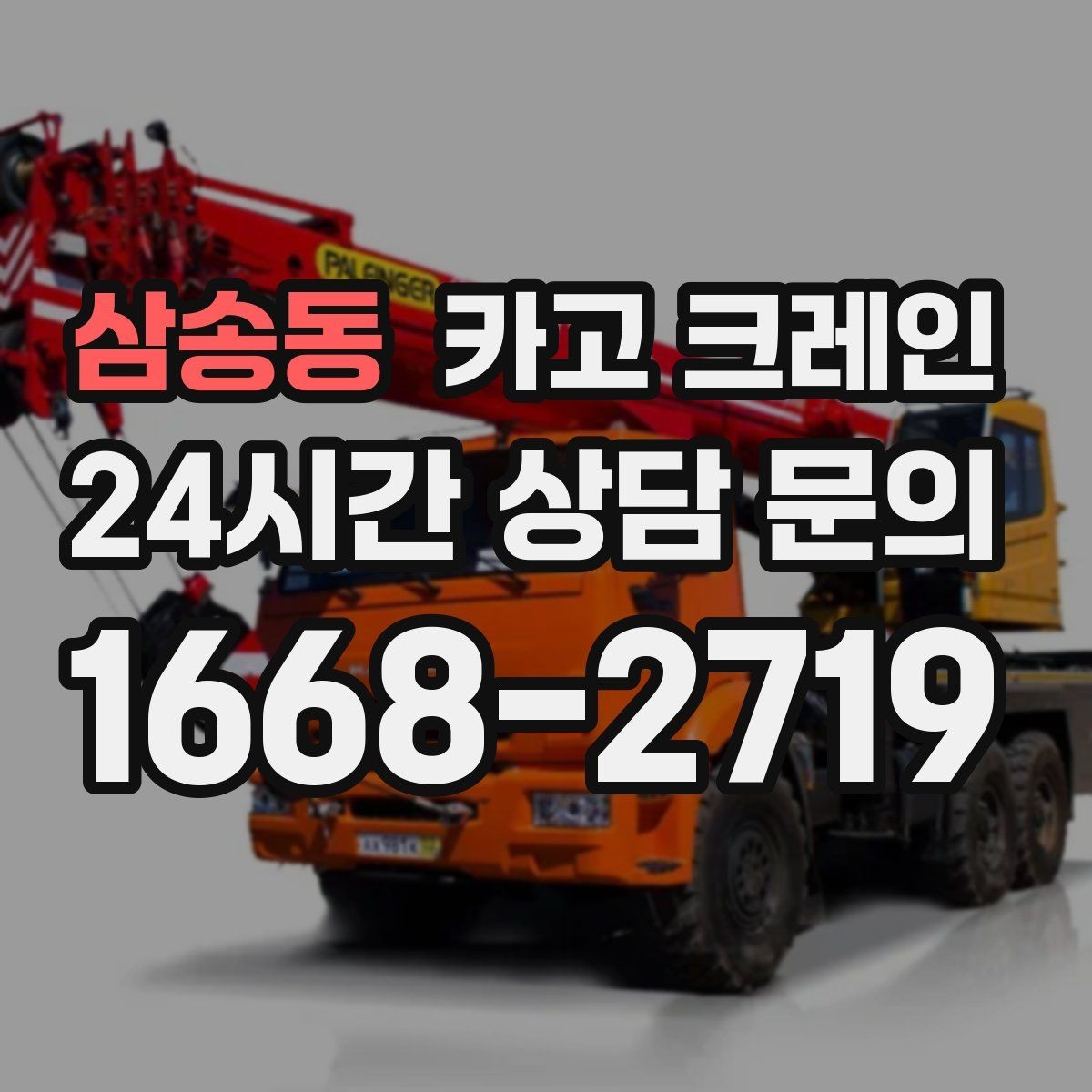 삼송동 카고 크레인 철근 묶음 하역 정리 깔끔하게