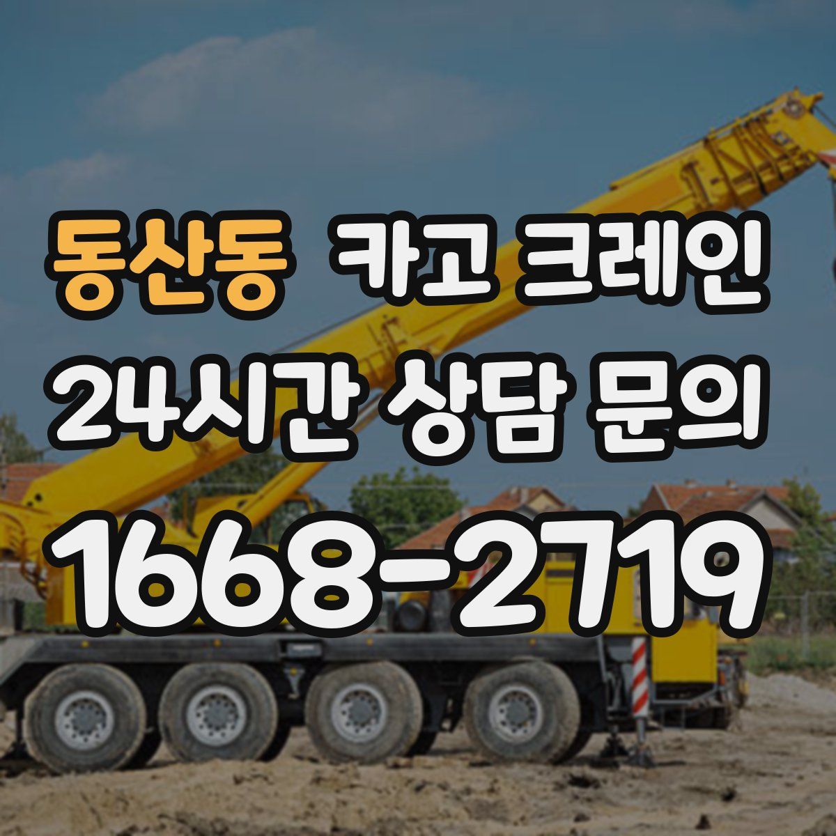 동산동 카고 크레인