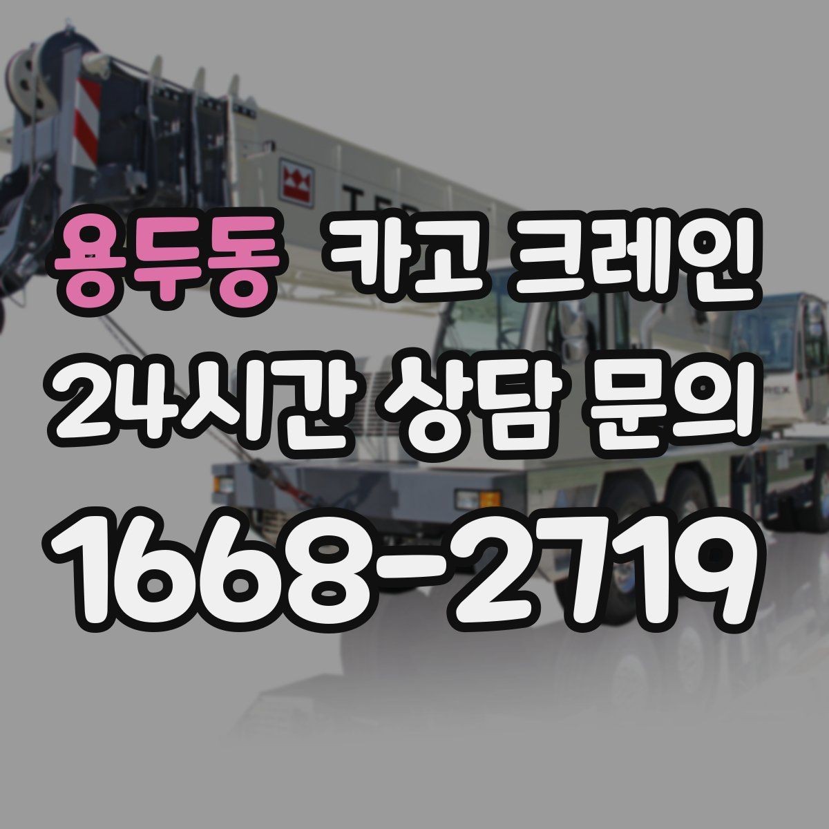 용두동 카고 크레인 작업 중 커뮤니케이션 팁