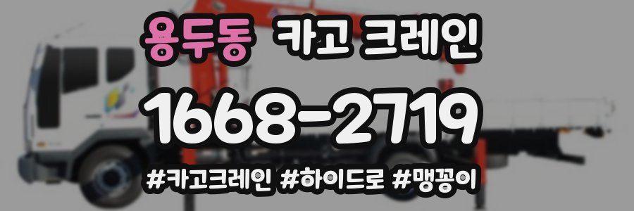 용두동 크레인 작업